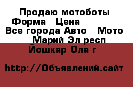 Продаю мотоботы Форма › Цена ­ 10 000 - Все города Авто » Мото   . Марий Эл респ.,Йошкар-Ола г.